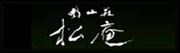 鳩山荘 松庵 南房総